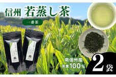 南信州産茶葉100％ 信州若蒸し茶 一番茶 | 茶葉 お茶 若蒸し茶  一番茶 水出し ストレート 長野県 南信州 天龍村