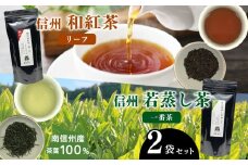 南信州産茶葉100％ 信州若蒸し茶 一番茶／信州和紅茶 リーフ | 茶葉 若蒸し茶 和紅茶 一番茶 紅茶 水出し 長野県 南信州 天龍村
