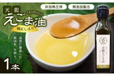 芳醇☆天龍えごま油 1本  | 健康食品 調味料 油 えごま油 えごま 生搾り免疫力アップ 長野県 南信州 天龍村
