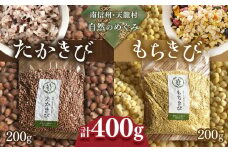 先行予約 令和8年1月中旬より配送 雑穀 たかきび・もちきび 各200g  | 食品 雑穀 たかきび もちきび デトックス効果 長野県 南信州 天龍村