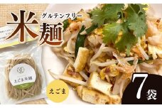 先行受付！12月中旬より配送！グルテンフリー ☆ えごま米麺 7袋セット |  食品 麺 米麺 生麺 グルテンフリー えごま そうめん風 パスタ風 アレンジ もちもち 美 健康 長野県 南信州 天龍村
