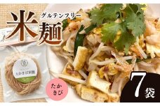先行受付！12月中旬より配送！グルテンフリー ☆ たかきび米麺 7袋セット | 食品 麺 米麺 生麺 グルテンフリー たかきび そうめん風 パスタ風 アレンジ もちもち 美 健康 長野県 南信州 天龍村
