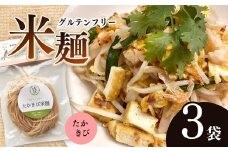 先行受付！12月中旬より配送！グルテンフリー ☆ たかきび米麺 3袋セット | 食品 麺 米麺 生麺 グルテンフリー  たかきび そうめん風 パスタ風 アレンジ もちもち 美 健康 長野県 南信州 天龍村