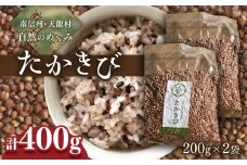 先行予約 令和8年1月中旬より配送 雑穀 たかきび2袋セット（たかきび 雑穀 天龍村） | 食品 雑穀 たかきび デトックス効果 長野県 南信州 天龍村