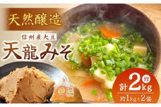 天日塩使用・麹が生きてる天龍みそ約1kg×2袋 出荷は10月～4月までの期間限定！| 発酵食品 味噌 みそ 米味噌  天龍みそ お味噌汁 長野県 南信州 天龍 てんりゅう
