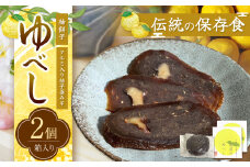 滋味深い保存食・坂部のゆべし（2個）| 実 くるみ クルミ 山グルミ  発酵食品 味噌 伝統食 保存食 携帯食 ゆべし くだもの 長野県 天龍村 信州
