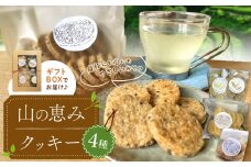 山の恵みクッキー4種セット | セット ギフト クッキー えごま きなこ スノーボール おやつ 長野県 天龍 てんりゅう 長野