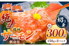 超希少 国産 信州 サーモン 切り身 刺身用 約150g × 2 パック 計約300g | 魚 刺身 サーモン 信州サーモン 切り身 刺身 鮭 シャケ 海鮮 新鮮 鮮魚 お祝い 贅沢 豪華 高評価 長野県産 長野県 南信州 天龍村