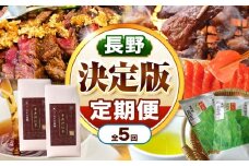 【定期便 5回】 天龍村 決定版定期便 | 定期便 厳選 お茶 ジンギス ジビエ 紅茶 サーモン 長野県 南信州 天龍村