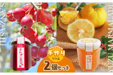 さんざしのジャム・ゆずのマーマレードセット｜ゆず ジャム さんざし マーマレード てんさい糖 煮詰めた 生薬 素材 果実 トースト 甘酸っぱい 果物 南信州 天龍村