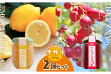 さんざしのジャムとレモンのマーマレードセット｜てんさい糖 煮詰めた  生薬 素材 果実 トースト 甘酸っぱい 果物 南信州 長野県 天龍村