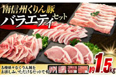 7-Y01　南信州くりん豚　バラエティセット