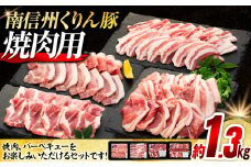 7-Y02　南信州くりん豚焼肉セット
