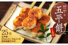 7-A11　竹やの五平餅　25本