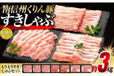 7-Y06　南信州くりん豚もりもりすき・しゃぶセット