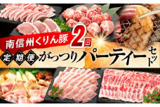 7-Y08　南信州くりん豚　がっつりパーティーセット