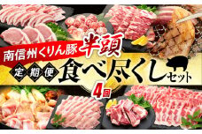 7-Y09　南信州くりん豚　半頭食べ尽くしセット
