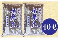 7-A23　南信州産落ち葉100％　天然熟成腐葉土40L×2