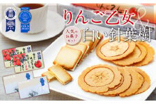 7-M07　≪人気のお菓子セット≫りんご乙女・白い針葉樹