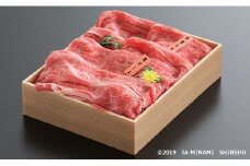 7-J42　特選南信州牛　すき焼き・薄切り焼肉食べ比べセット