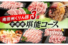 7-Y07　南信州くりん豚３回堪能コース