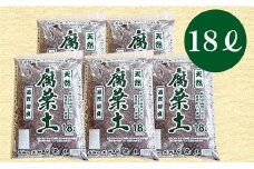 7-A24　南信州産落ち葉100％　天然熟成腐葉土18L×5