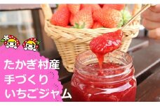 7-N06　喬木村産　手摘みいちごジャム
