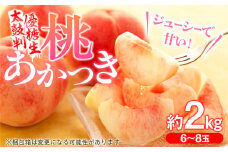 7-J01　桃　あかつき【太鼓判・優糖生】約2kg