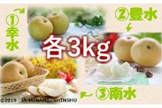 7-J21　梨 3銘水～無敵の3ジューシー！～（各約3kg）
