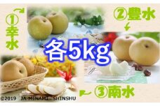 7-J22　梨 3銘水～無敵のスーパー3ジューシー！～（各約5kg）