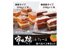 7-M16　市田柿ミルフィーユ 食べ比べ3本セット(専用BOX入)