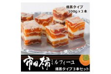 7-M17　市田柿ミルフィーユ 燻蒸タイプ 3本セット(専用BOX入)