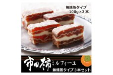 7-M18　市田柿ミルフィーユ 無燻蒸タイプ3本(専用BOX入)