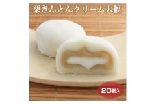 7-M19　<喬木村内工場製造>栗きんとんクリーム大福 20個セット