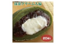 7-M20　<喬木村内工場製造>抹茶クリーム大福 20個セット