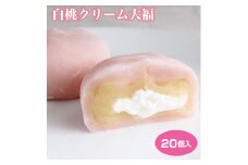 7-M22　<喬木村内工場製造>白桃クリーム大福 20個セット