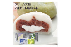 7-M23　<喬木村内工場製造>クリーム大福 2種食べ比べセット(塩&抹茶)