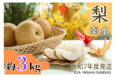 7-J06　梨（南水）【太鼓判・優糖生】約3kg