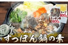 7-B11 喬木村産　すっぽん鍋の素