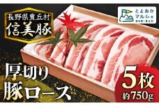A-7 信美豚 【豚肉ロース 5枚】