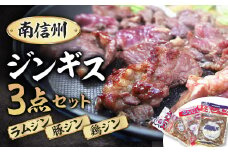 A-25 南信州ジンギス3点セット【羊・豚・鶏】