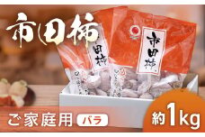 A-37 市田柿（ご家庭用バラ）【約1kg】※2026年1月発送予定※