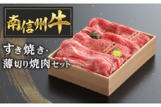 C-3 南信州牛すき焼き・薄切り焼肉セット