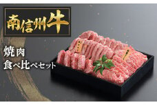 D-1 南信州牛焼肉食べ比べセット