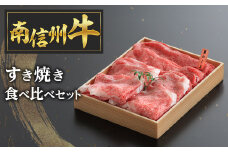 E-1 南信州牛すき焼き食べ比べセット