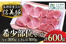 B-5 信美豚 希少部位セット