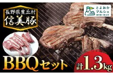 C-4 信美豚 BBQセット