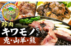 B-7 珍肉キワモノセット【兎・山羊・熊】