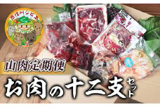 P-3 山肉定期便【お肉の十二支】