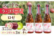 A-53 ラ・コリーナ（ロゼ）ハーフボトル3本セット